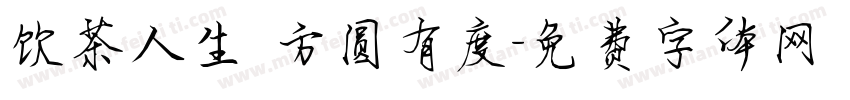 饮茶人生 方圆有度字体转换